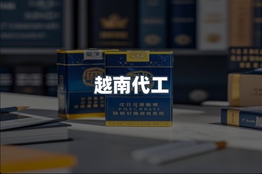 出口香烟